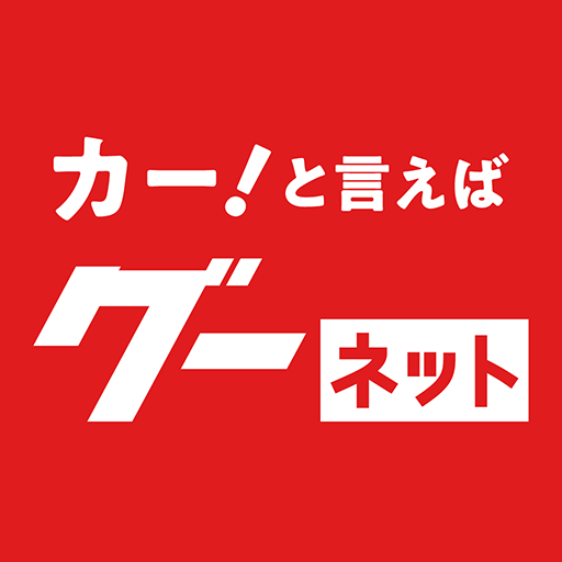 カー!といえばグーネット - 中古車検索から最新の車情報まで cover